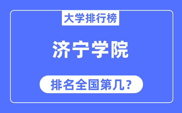 济宁学院排名天下第几,2023年最新天下排名几多