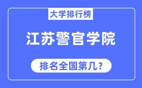 江苏警官学院排名天下第几,2023年最新天下排名几多