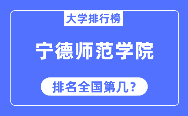 宁德师范学院排名天下第几,2023年最新天下排名几多