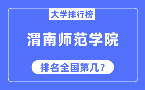 渭南师范学院排名天下第几,2023年最新天下排名几多