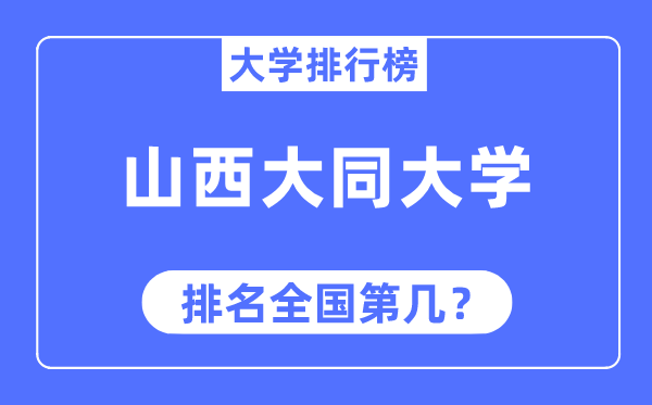 山西大同大学排名天下第几,2023年最新天下排名几多