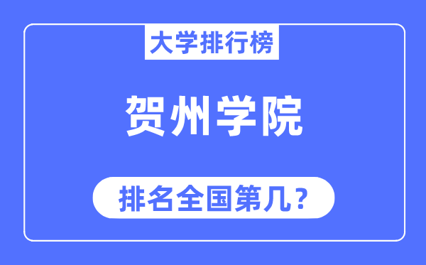 贺州学院排名天下第几,2023年最新天下排名几多