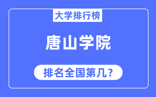 唐山学院排名天下第几,2023年最新天下排名几多