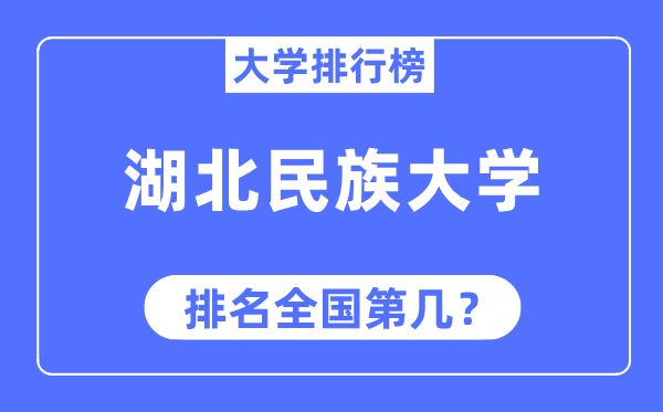 湖北民族大学排名天下第几,2023年最新天下排名几多
