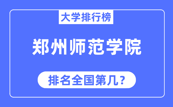 郑州师范学院排名天下第几,2023年最新天下排名几多