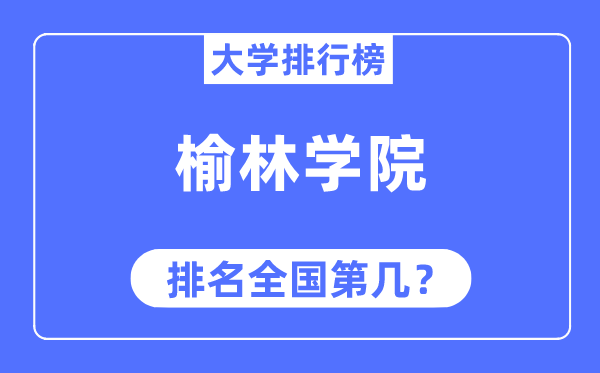 榆林学院排名天下第几,2023年最新天下排名几多