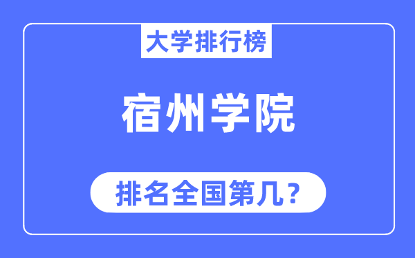 宿州学院排名天下第几,2023年最新天下排名几多