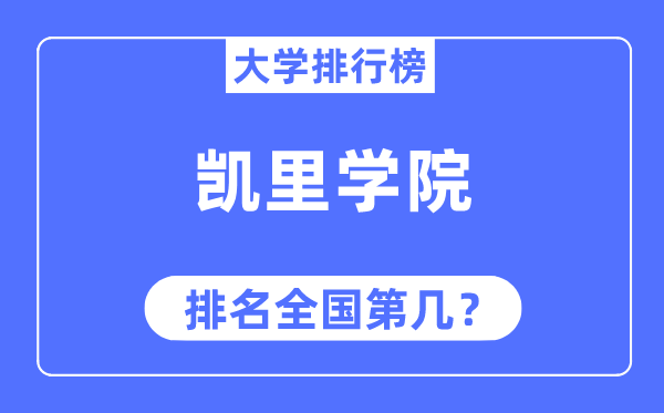 凯里学院排名天下第几,2023年最新天下排名几多