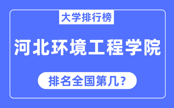 河北情况工程学院排名天下第几,2023年最新天下排名几多