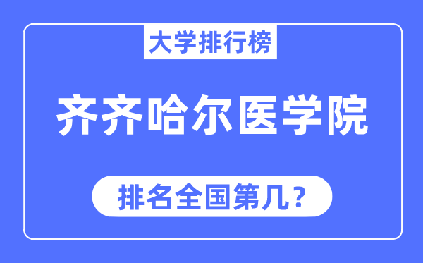 齐齐哈尔医学院排名天下第几,2023年最新天下排名几多
