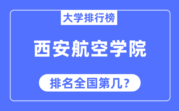 西安航空学院排名天下第几,2023年最新天下排名几多