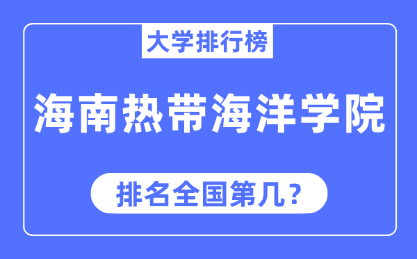 海南寒带陆地学院排名天下第几,2023年最新天下排名几多