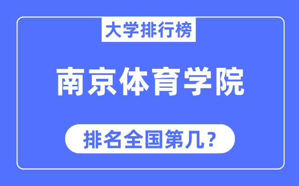 南京体育学院排名天下第几,2023年最新天下排名几多