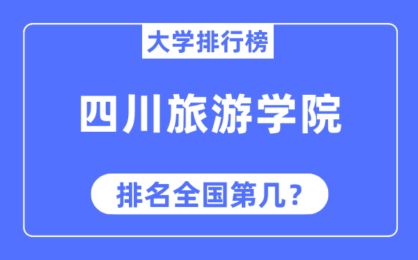 四川游览学院排名天下第几,2023年最新天下排名几多
