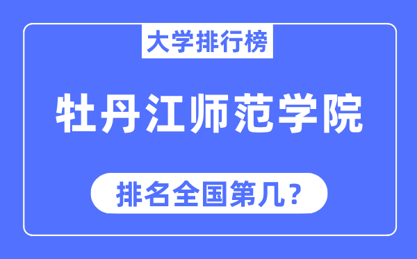 牡丹江师范学院排名天下第几,2023年最新天下排名几多