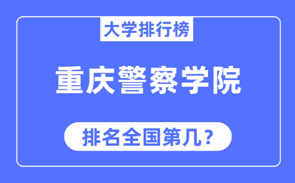 重庆差人学院排名天下第几,2023年最新天下排名几多