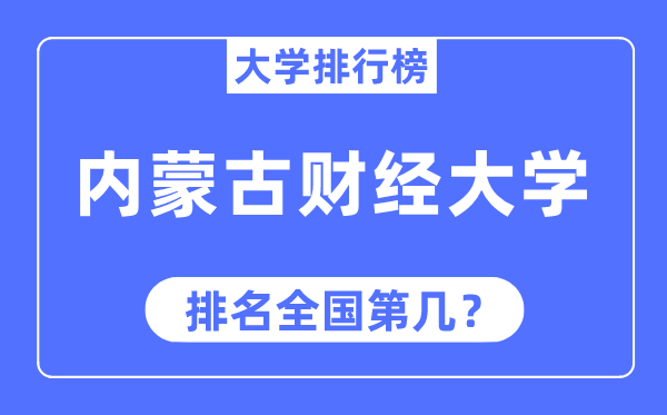内蒙古财经大学排名天下第几,2023年最新天下排名几多