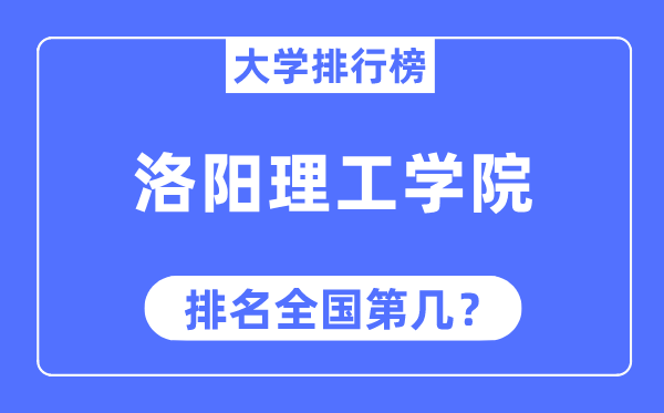 洛阳理工学院排名天下第几,2023年最新天下排名几多