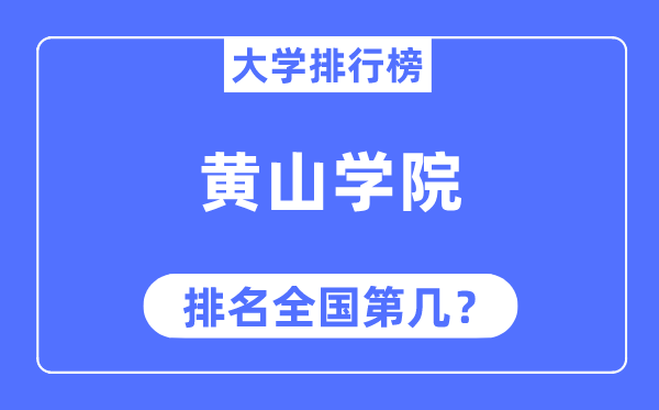 黄山学院排名天下第几,2023年最新天下排名几多