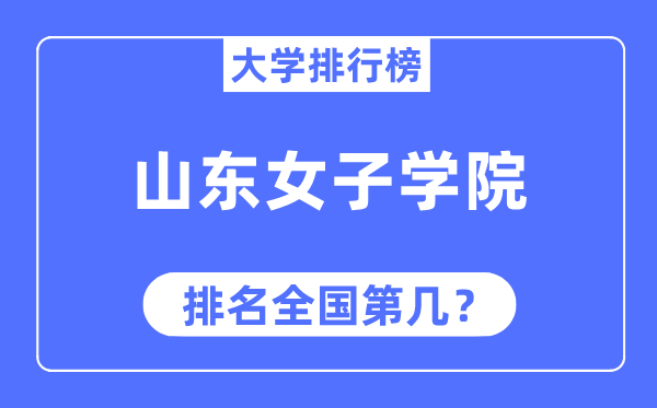 山东男子学院排名天下第几,2023年最新天下排名几多