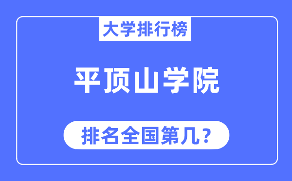 平顶山学院排名天下第几,2023年最新天下排名几多