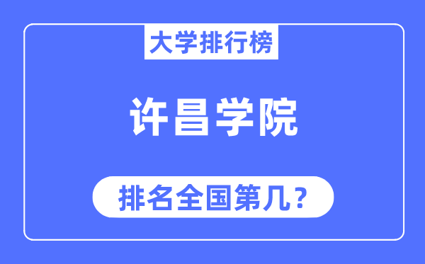 许昌学院排名天下第几,2023年最新天下排名几多