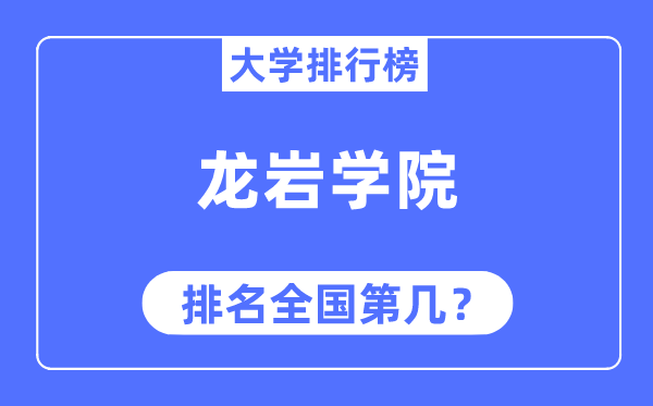 龙岩学院排名天下第几,2023年最新天下排名几多