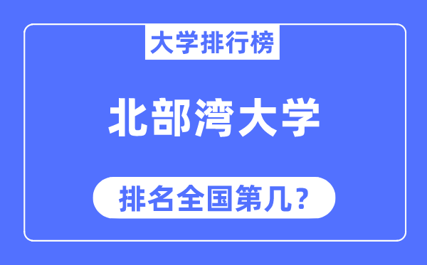 北部湾大学排名天下第几,2023年最新天下排名几多