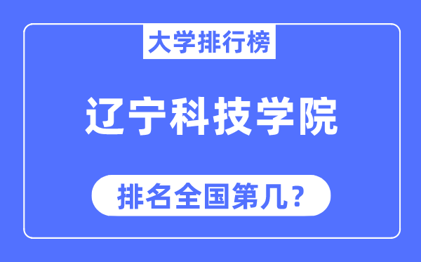 辽宁科技学院排名天下第几,2023年最新天下排名几多