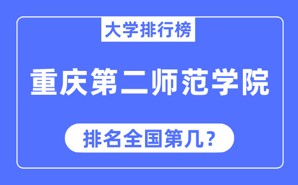 重庆第二师范学院排名天下第几,2023年最新天下排名几多