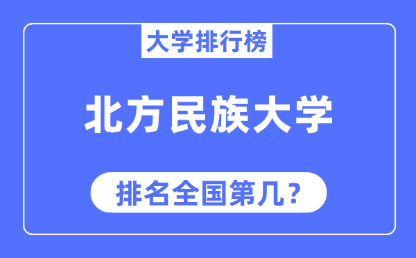 南边民族大学排名天下第几,2023年最新天下排名几多