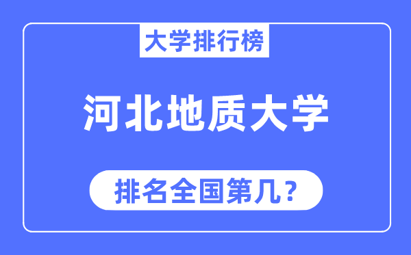 河北地质大学排名天下第几,2023年最新天下排名几多