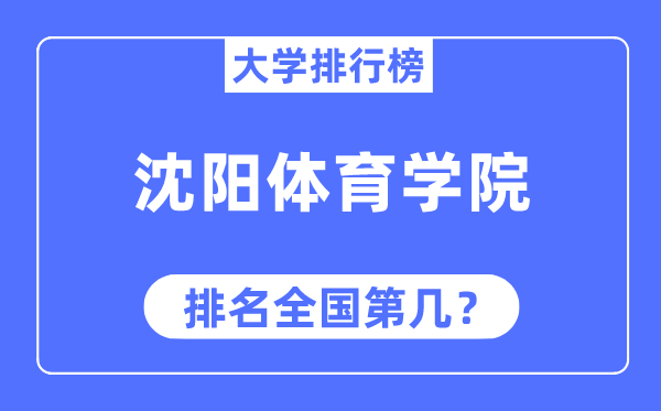 沈阳体育学院排名天下第几,2023年最新天下排名几多
