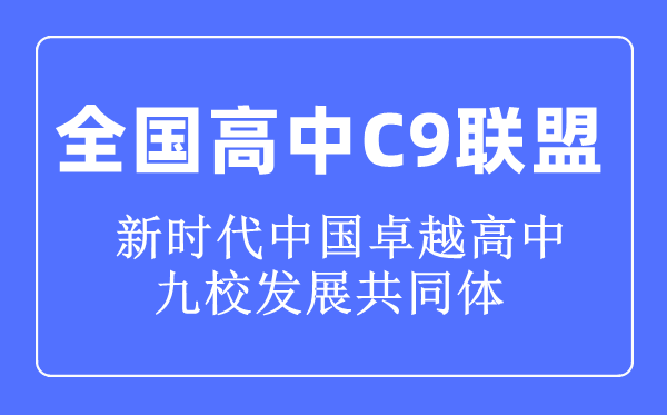 天下高中C9同盟是甚么意义,C9同盟高中名单是哪些黉舍