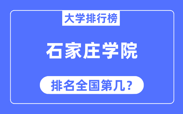 石家庄学院排名天下第几,2023年最新天下排名几多