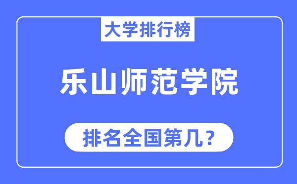 乐山师范学院排名天下第几,2023年最新天下排名几多