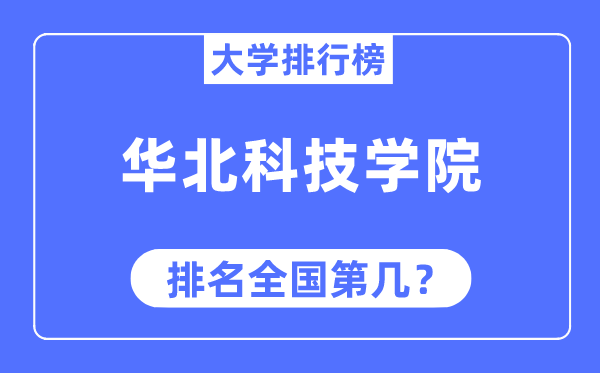 华北科技学院排名天下第几,2023年最新天下排名几多