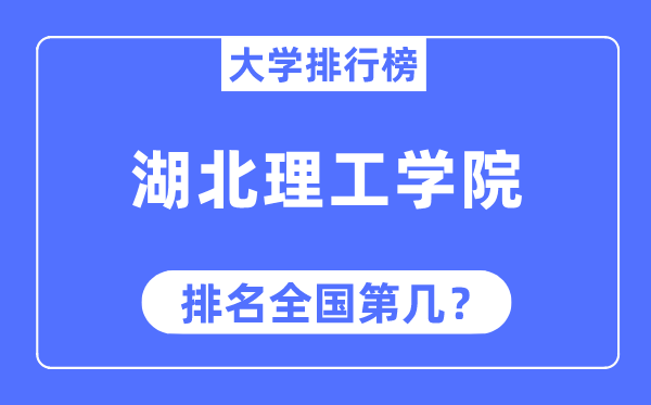 湖北理工学院排名天下第几,2023年最新天下排名几多