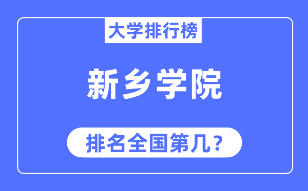 新乡学院排名天下第几,2023年最新天下排名几多
