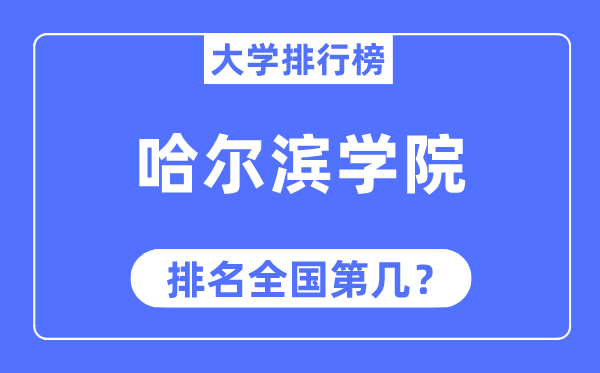 哈尔滨学院排名天下第几,2023年最新天下排名几多