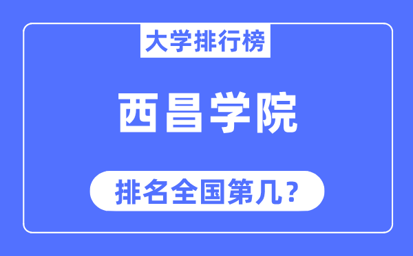西昌学院排名天下第几,2023年最新天下排名几多