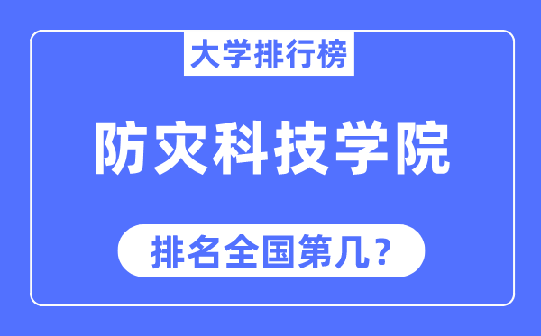 防灾科技学院排名天下第几,2023年最新天下排名几多