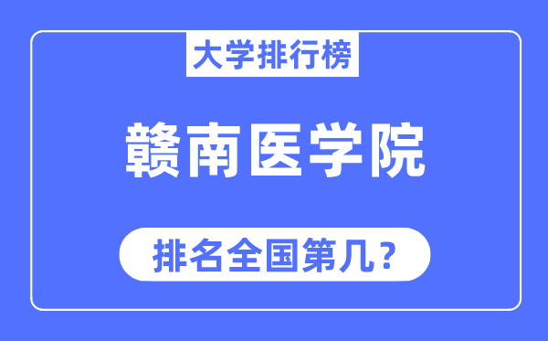 赣南医学院排名天下第几,2023年最新天下排名几多