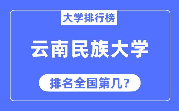 云南民族大学排名天下第几,2023年最新天下排名几多