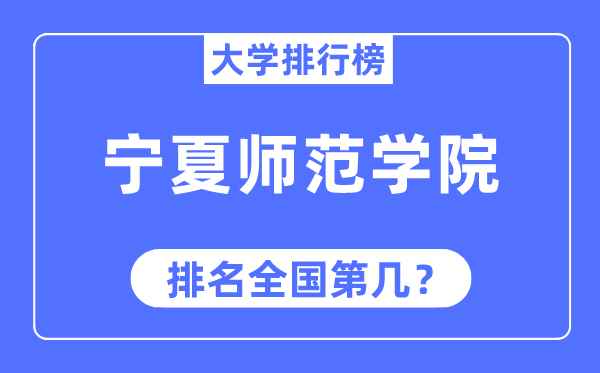 宁夏师范学院排名天下第几,2023年最新天下排名几多