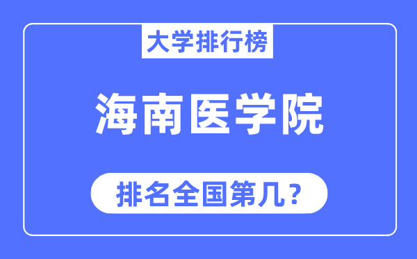 海南医学院排名天下第几,2023年最新天下排名几多
