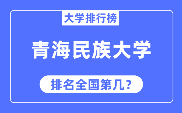 青海民族大学排名天下第几,2023年最新天下排名几多