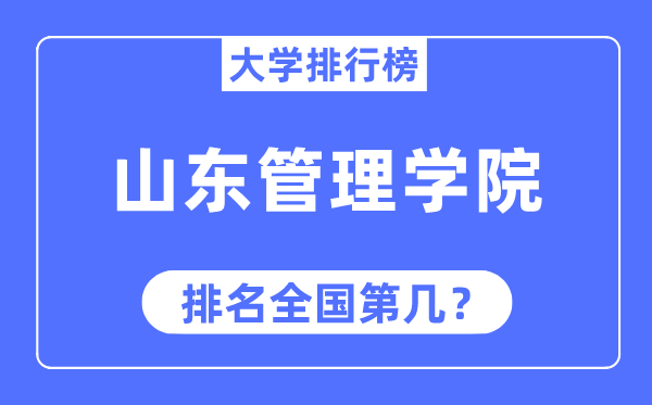 山东办理学院排名天下第几,2023年最新天下排名几多