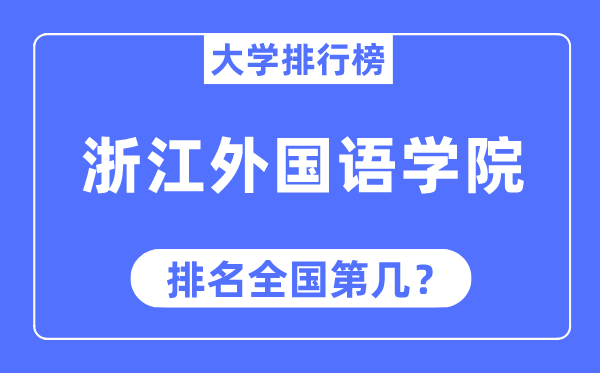 浙江本国语学院排名天下第几,2023年最新天下排名几多