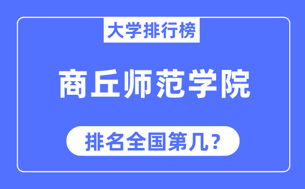 商丘师范学院排名天下第几,2023年最新天下排名几多
